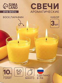 Набор свечей в стаканах СОЧНЫЙ МАНГО 3х50 мл, 3133224