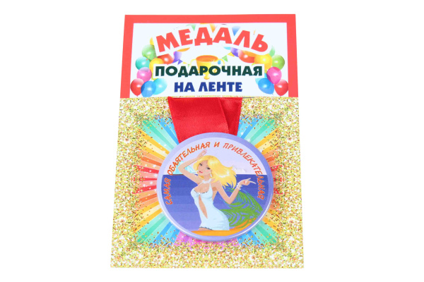 Медаль пластиковая на ленте Самая обаятельная и привлекательная D=5,5 см.
